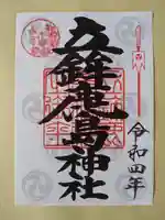 立鉾鹿島神社の御朱印