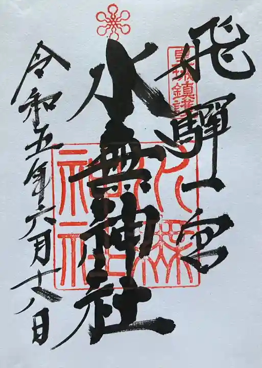 飛驒一宮水無神社(岐阜県)