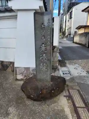 光徳院のその他建物