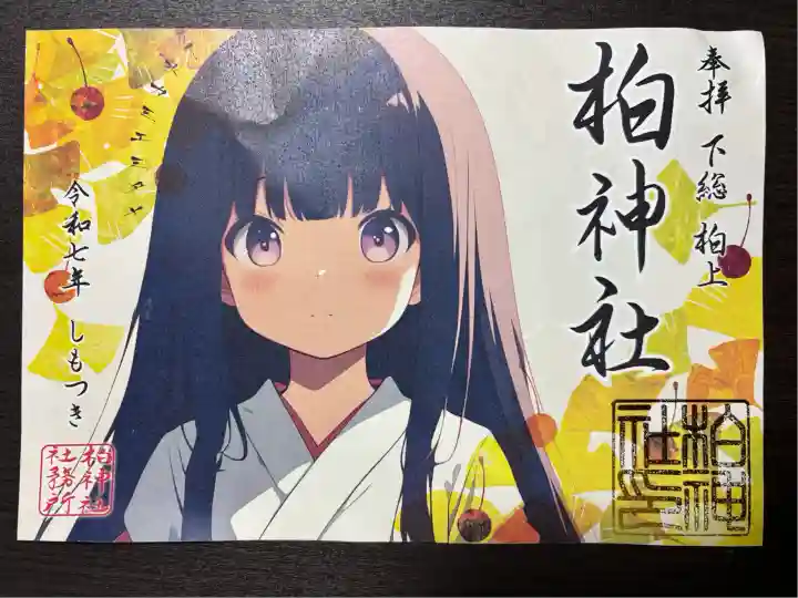 柏神社(千葉県)