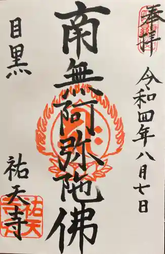 祐天寺の御朱印