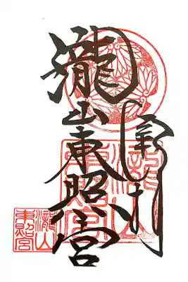 瀧山東照宮の御朱印