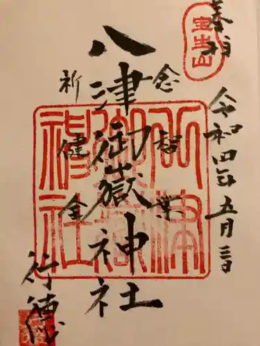 八津御嶽神社の御朱印