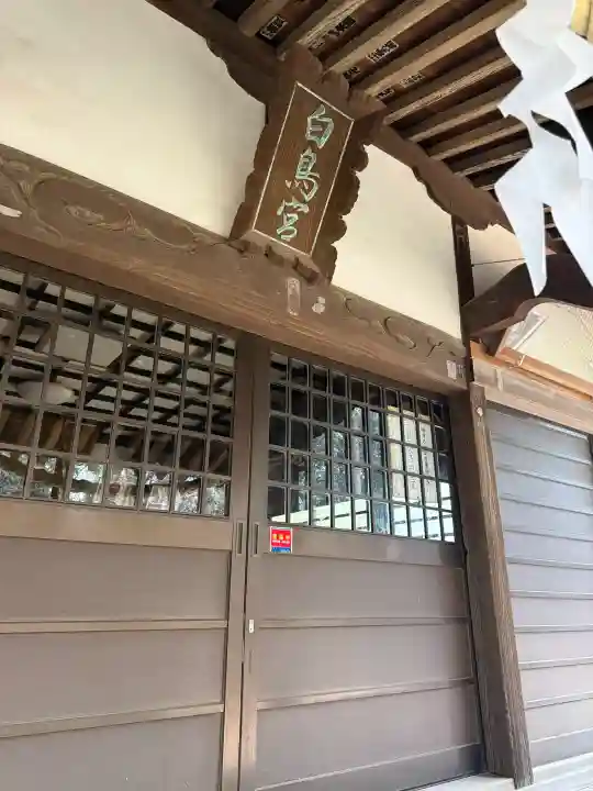 白鳥神社の{uncategorized: "未分類", other: "その他", undefined: "問題あり", building: "その他建物", grave: "お墓", sacred_gate: "鳥居", guardian: "狛犬", statue: "像", buddha: "仏像", history: "歴史", nature: "自然", garden: "庭園", animal: "動物", pagoda: "塔", temizu: "手水舎", mountain_gate: "山門・神門", sanctuary: "本殿・本堂", subordinate: "末社・摂社", art: "芸術", scenery: "景色", jizo: "地蔵", ema: "絵馬", goshuin: "御朱印", omikuji: "おみくじ", items: "授与品その他", amulet: "お守り", goshuincho: "御朱印帳", eats: "食事", festival: "お祭り", votive_dance: "神楽", shichigosan: "七五三参", wedding: "結婚式", experience: "体験その他", initially: "初詣", around: "周辺", anti_infection: "感染症対策"}