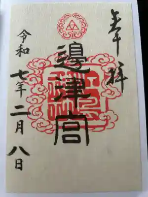 江島神社の御朱印