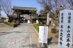 立本寺(京都府)