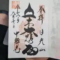 中禅寺立木観音の御朱印