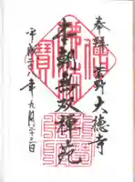 大徳寺の御朱印