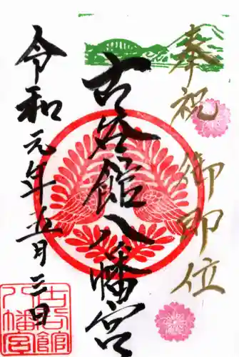 古谷館八幡神社の御朱印