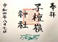 子檀嶺神社の御朱印