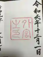 伊勢神宮外宮(豊受大神宮)の御朱印