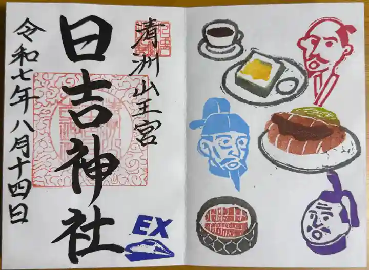 清洲山王宮 日吉神社の御朱印