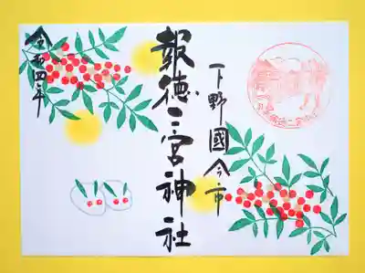 季節の特別御朱印・南天