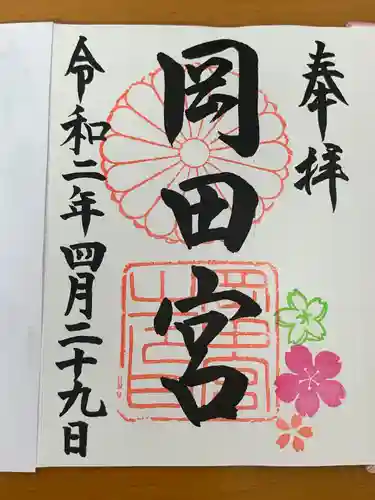 岡田神社の御朱印