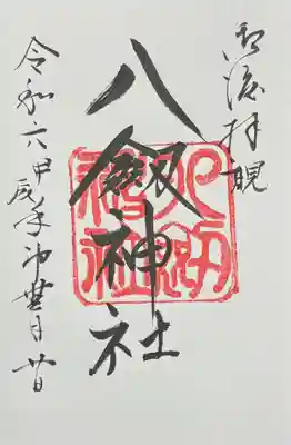 八剣神社の御朱印