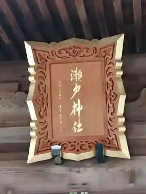 瀬戸神社のその他建物