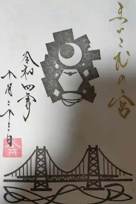 舞子六神社／まいこむの宮の御朱印