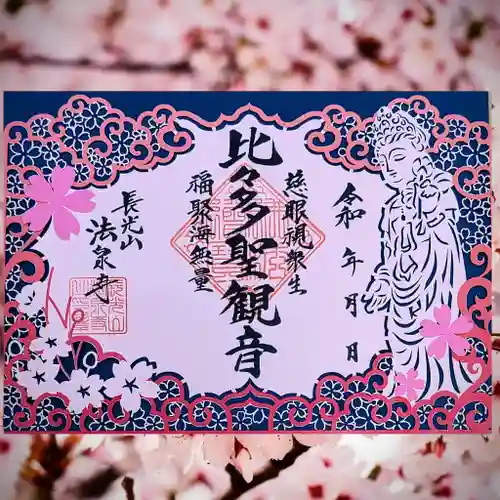 伊勢原 法泉寺の御朱印