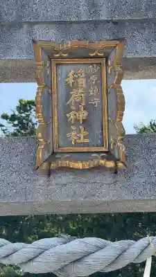 砂原稲荷神社(北海道)