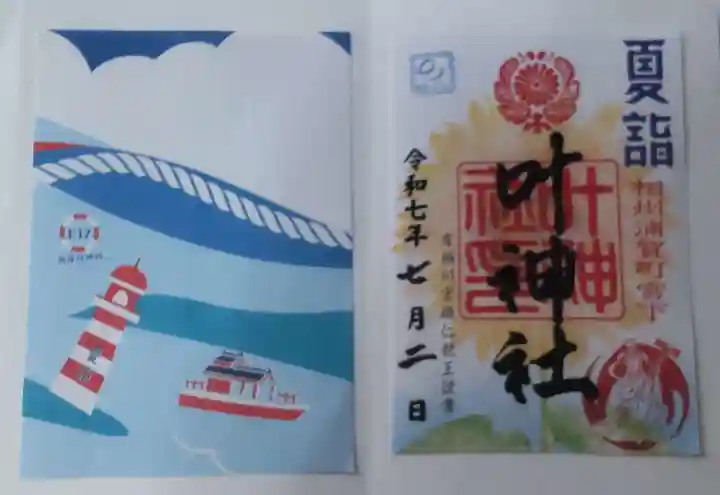 叶神社 (西叶神社)の御朱印