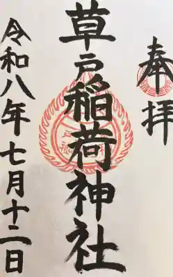 草戸稲荷神社の御朱印