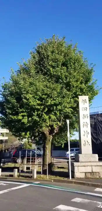 半田稲荷神社のその他建物
