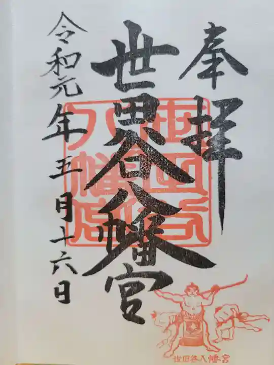 世田谷八幡宮(東京都)