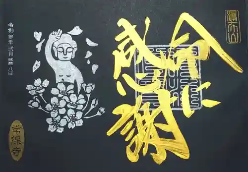 常保寺の御朱印