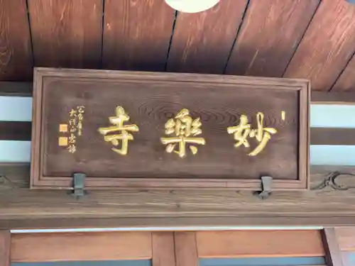 妙楽寺のその他建物