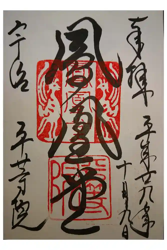 平等院の御朱印