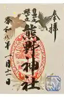 自由が丘熊野神社の御朱印