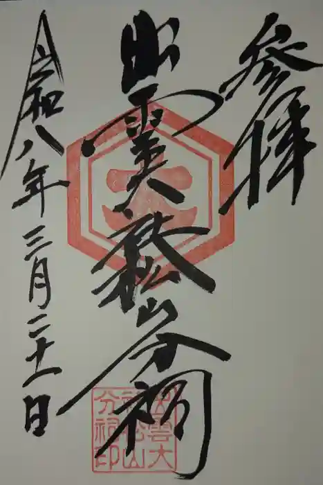 出雲大社松山分祠の御朱印