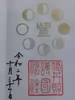 福井県護国神社の御朱印