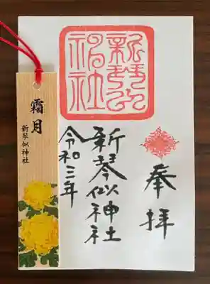 ※御朱印に付きます月毎に変わる花栞、
11月は菊です。
