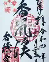 香積寺(愛知県)