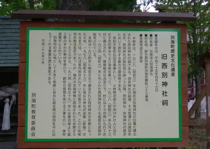 別海神社の歴史