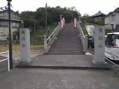 満明寺(長崎県)