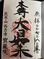 寳藏院の御朱印