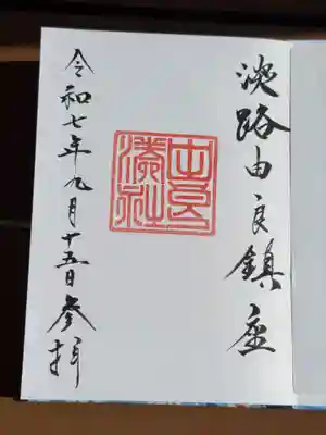 由良湊神社の御朱印