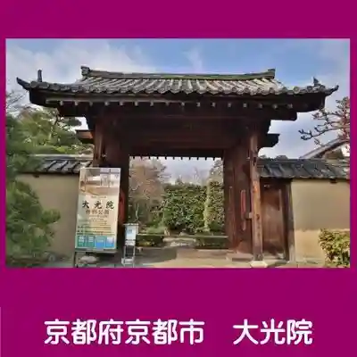 大光院(京都府)