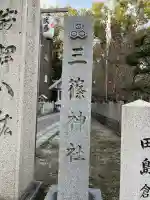 三篠神社(広島県)