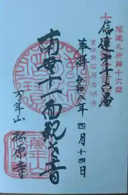 松原寺の御朱印