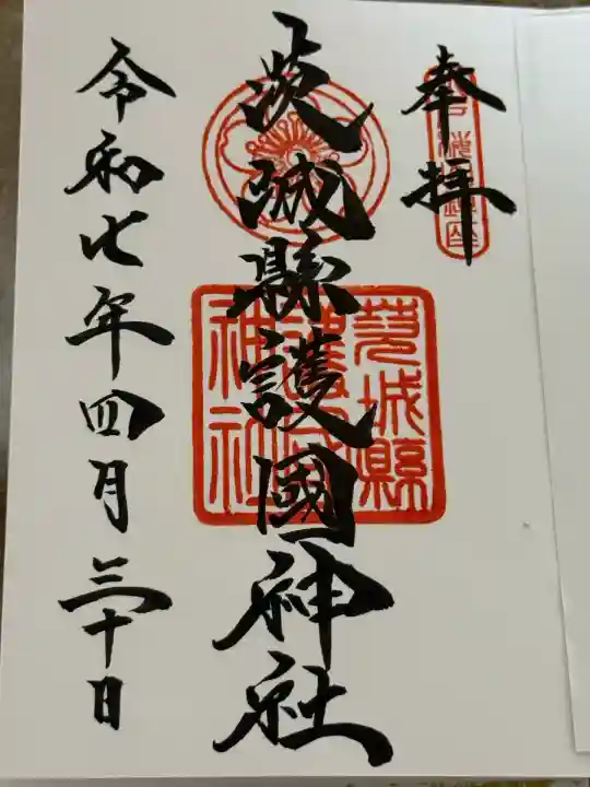 茨城縣護國神社(茨城県)