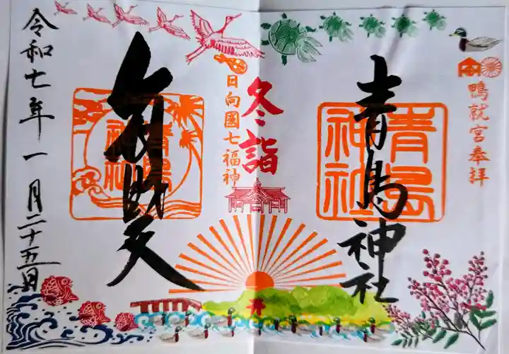 青島神社(青島神宮)の御朱印