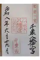 千栗八幡宮の御朱印