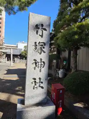 竹塚神社(東京都)