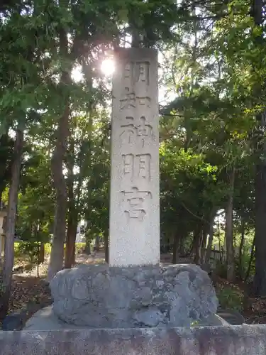 明知神明宮(愛知県)