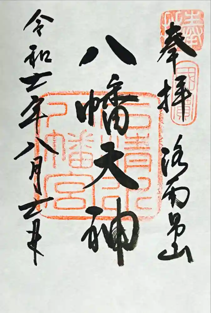 石清水八幡宮の御朱印