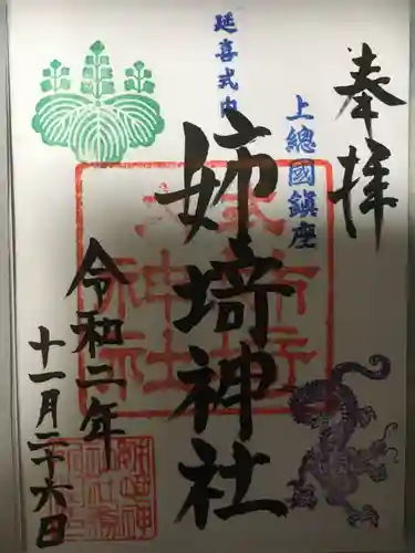 姉埼神社の御朱印