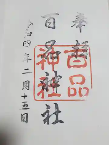 百品神社の御朱印